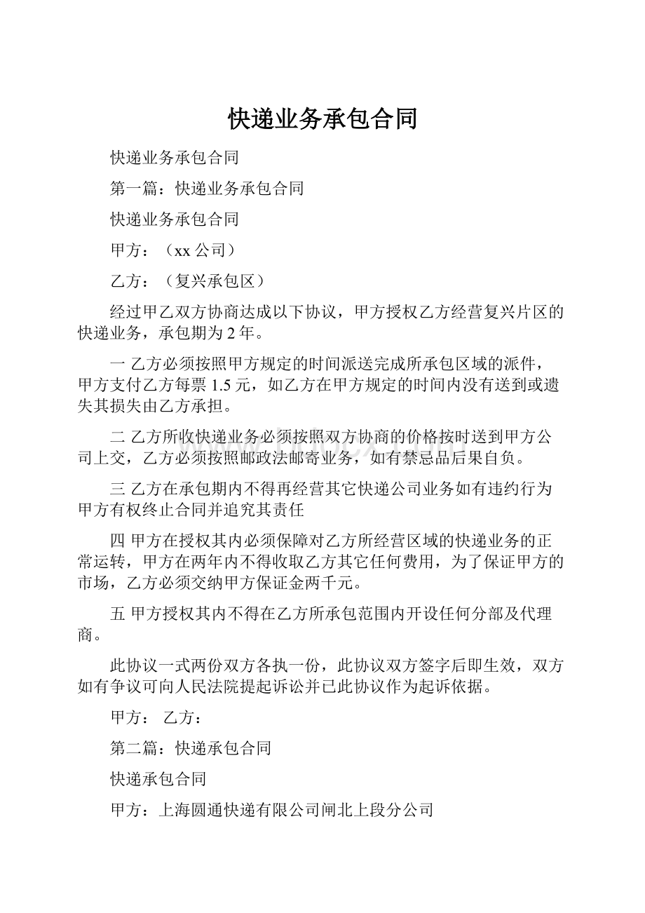 快递业务承包合同.docx_第1页