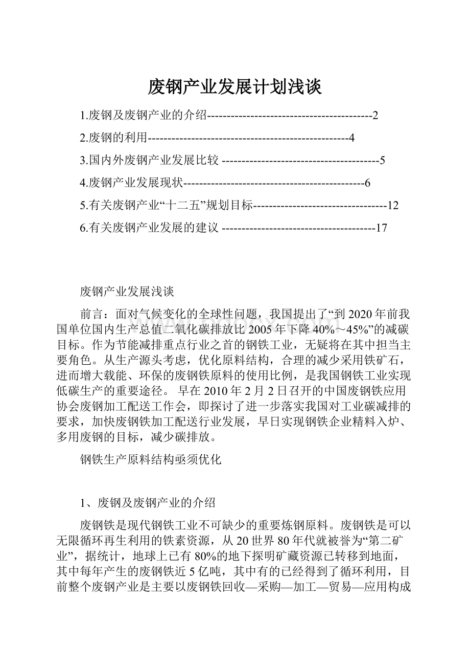 废钢产业发展计划浅谈.docx_第1页