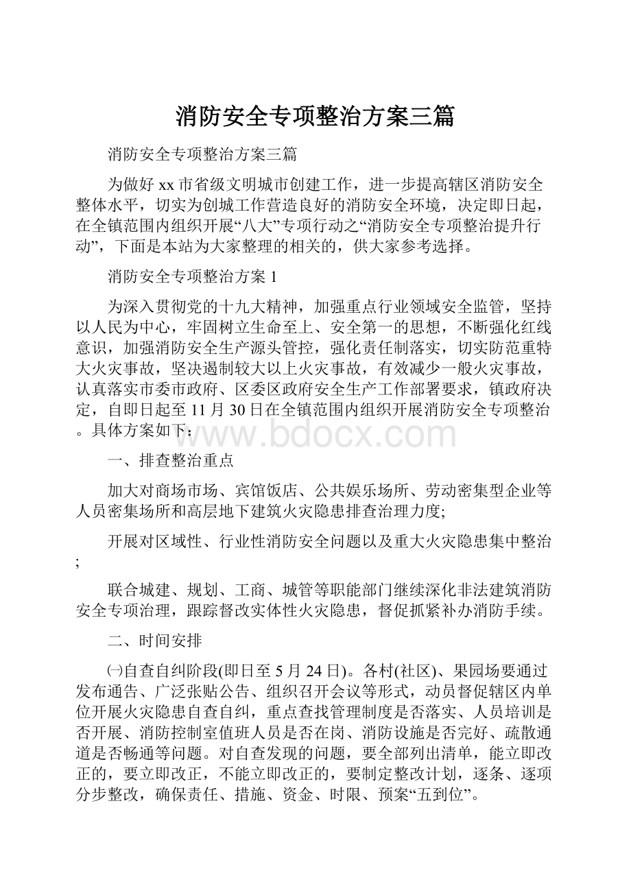 消防安全专项整治方案三篇.docx