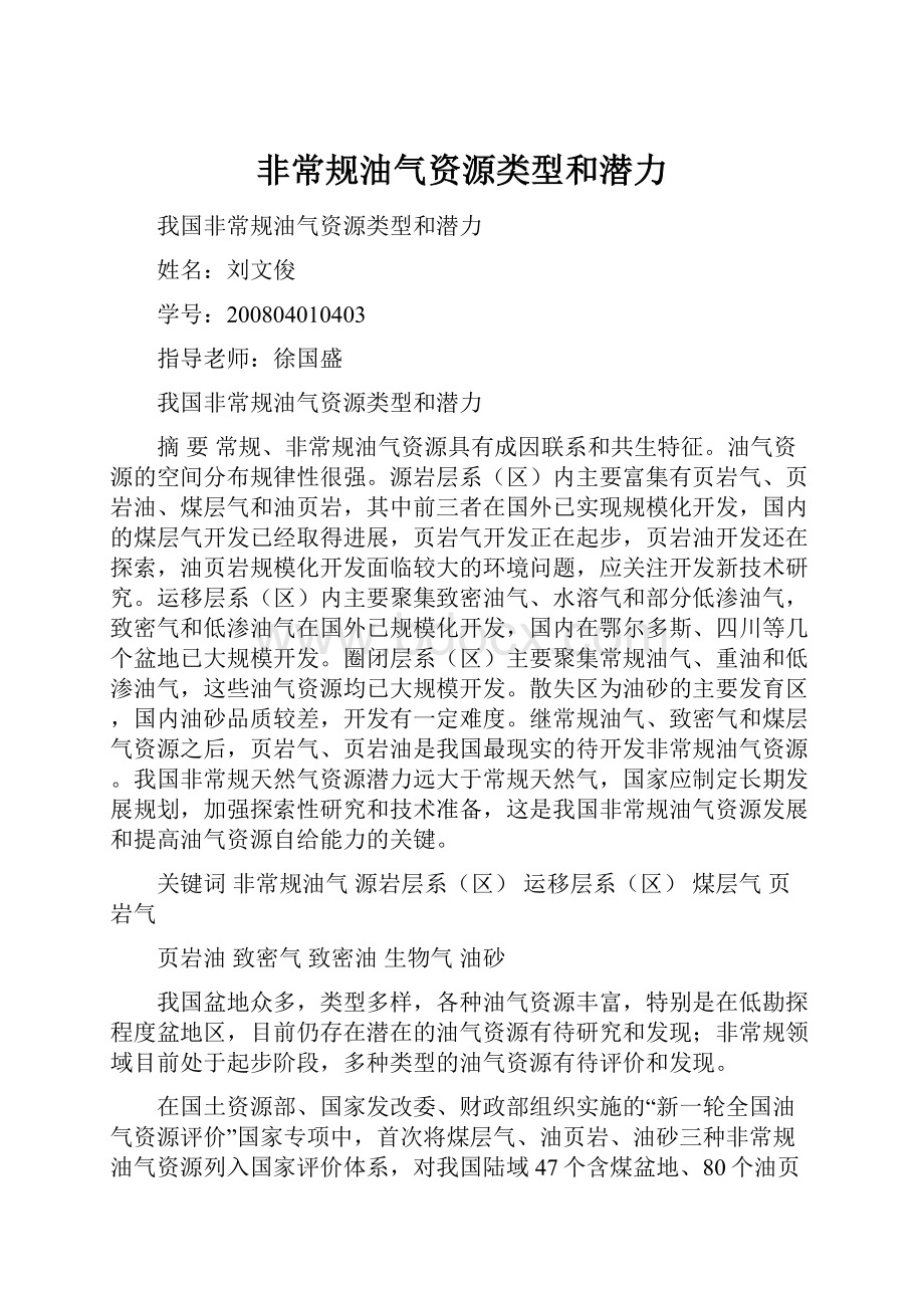 非常规油气资源类型和潜力.docx_第1页