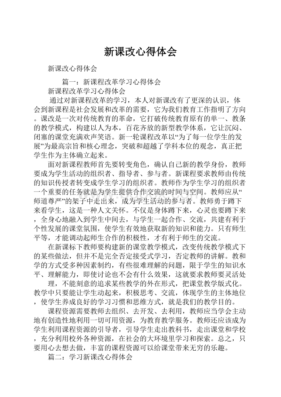 新课改心得体会.docx