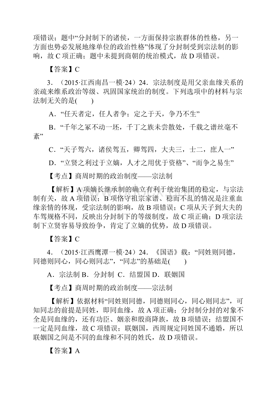 江西省学年高考大市一模二模三模历史试题分解古代中国政治 Word版含答案.docx_第2页