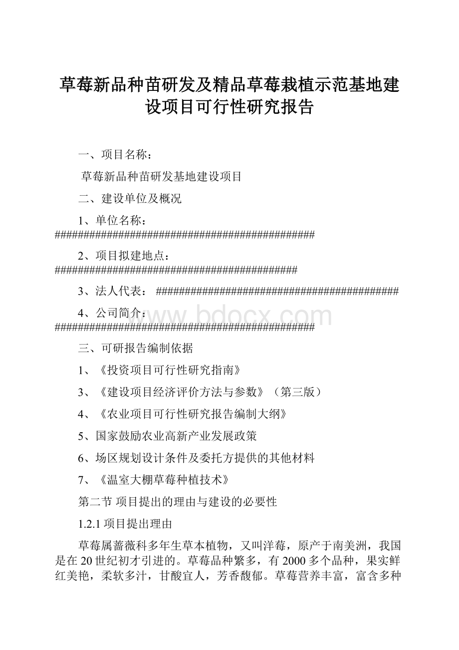 草莓新品种苗研发及精品草莓栽植示范基地建设项目可行性研究报告.docx