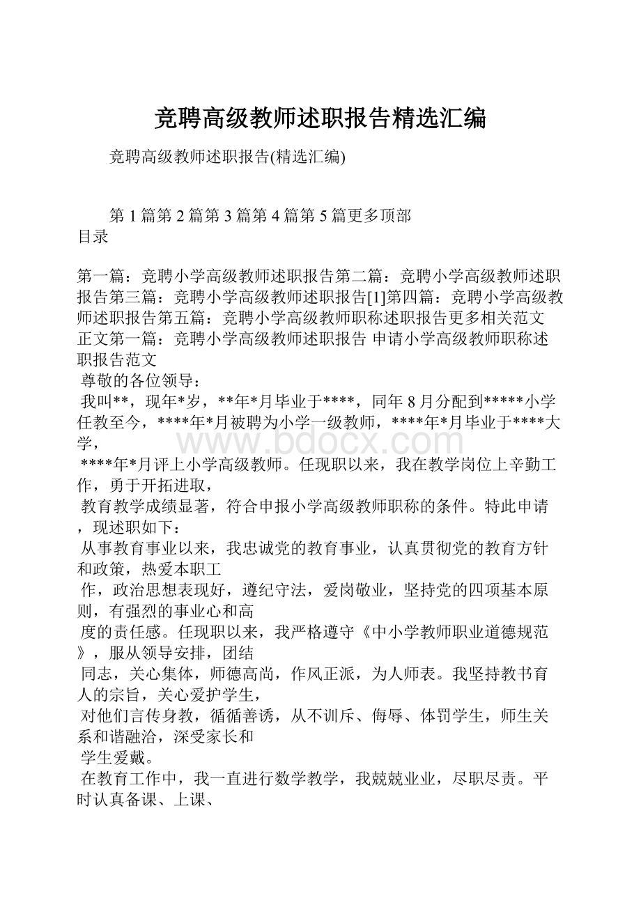 竞聘高级教师述职报告精选汇编.docx_第1页