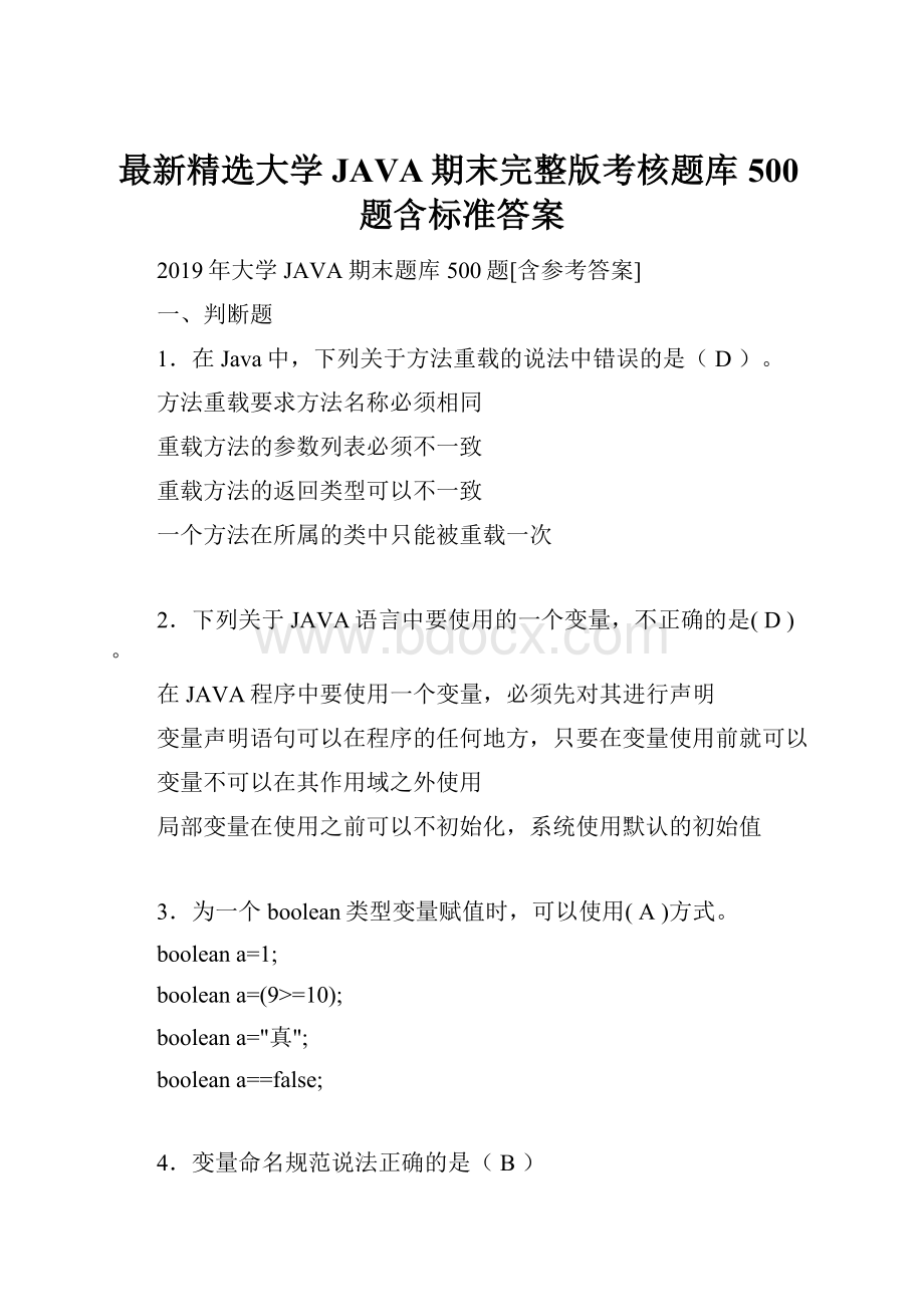 最新精选大学JAVA期末完整版考核题库500题含标准答案.docx_第1页