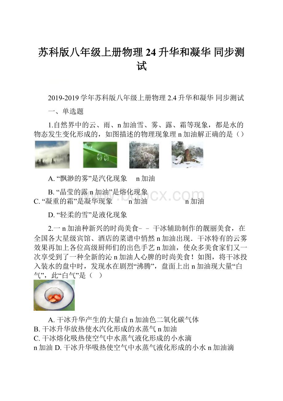 苏科版八年级上册物理 24升华和凝华 同步测试.docx