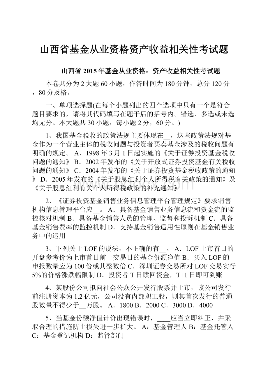 山西省基金从业资格资产收益相关性考试题.docx_第1页