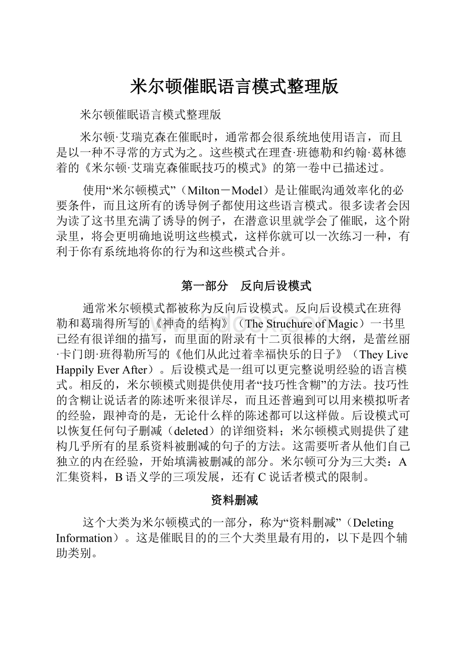 米尔顿催眠语言模式整理版.docx_第1页