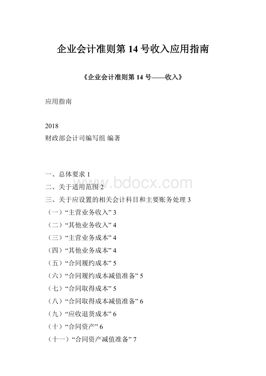 企业会计准则第14号收入应用指南.docx