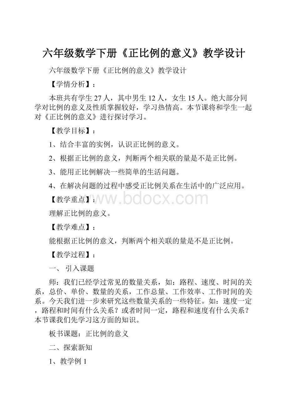 六年级数学下册《正比例的意义》教学设计.docx