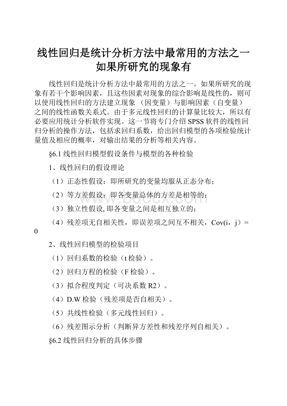 线性回归是统计分析方法中最常用的方法之一如果所研究的现象有.docx