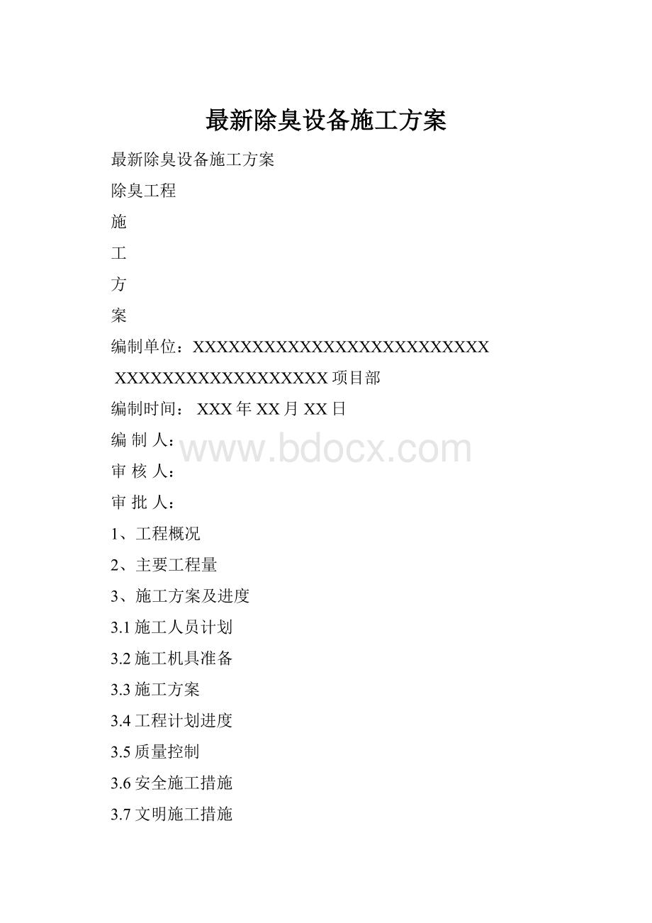 最新除臭设备施工方案.docx