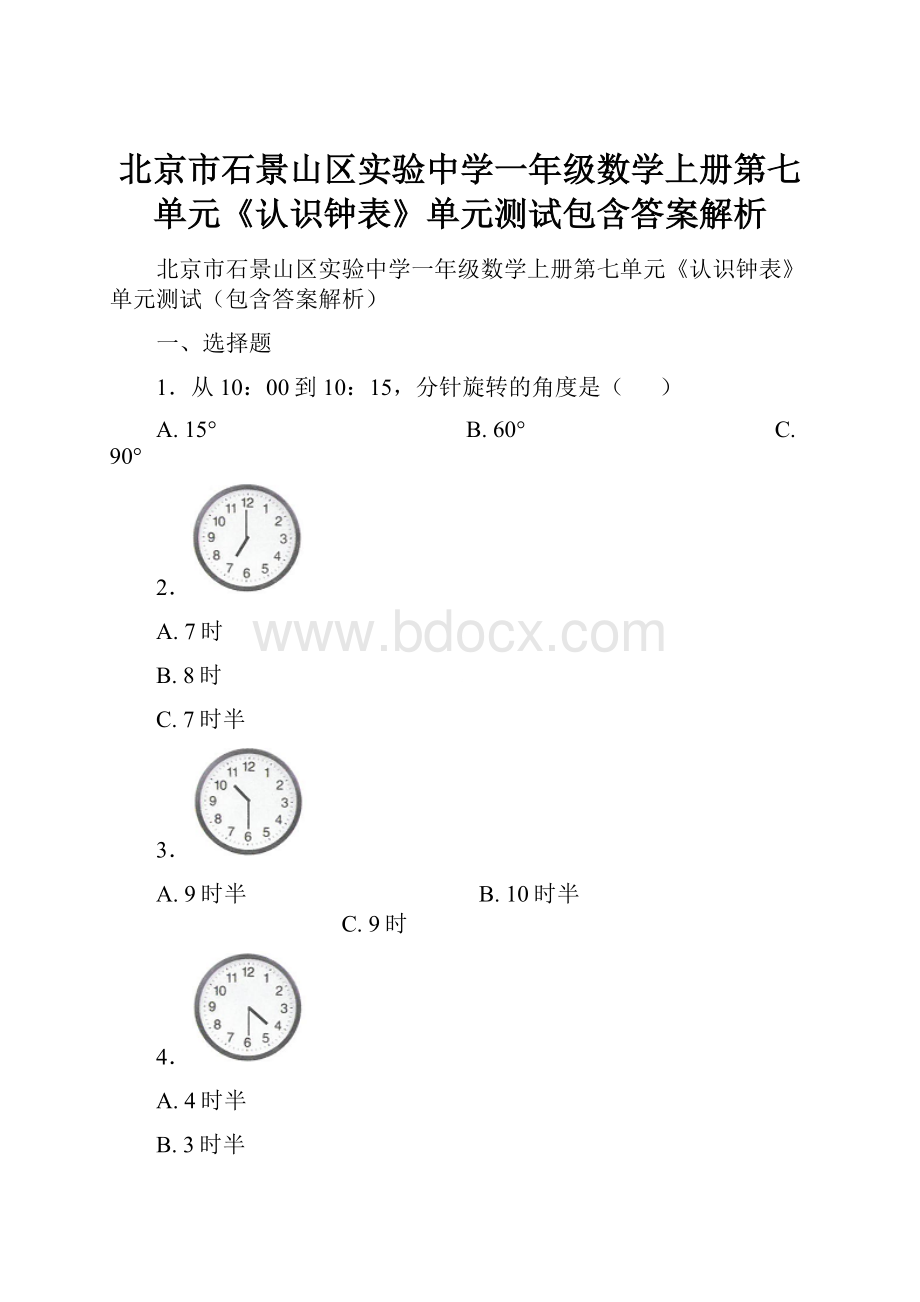 北京市石景山区实验中学一年级数学上册第七单元《认识钟表》单元测试包含答案解析.docx