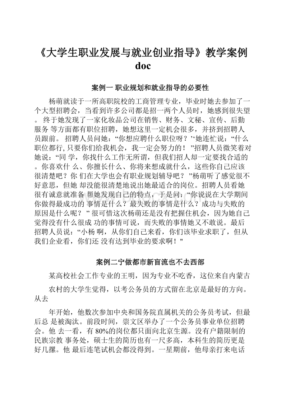 《大学生职业发展与就业创业指导》教学案例doc.docx_第1页