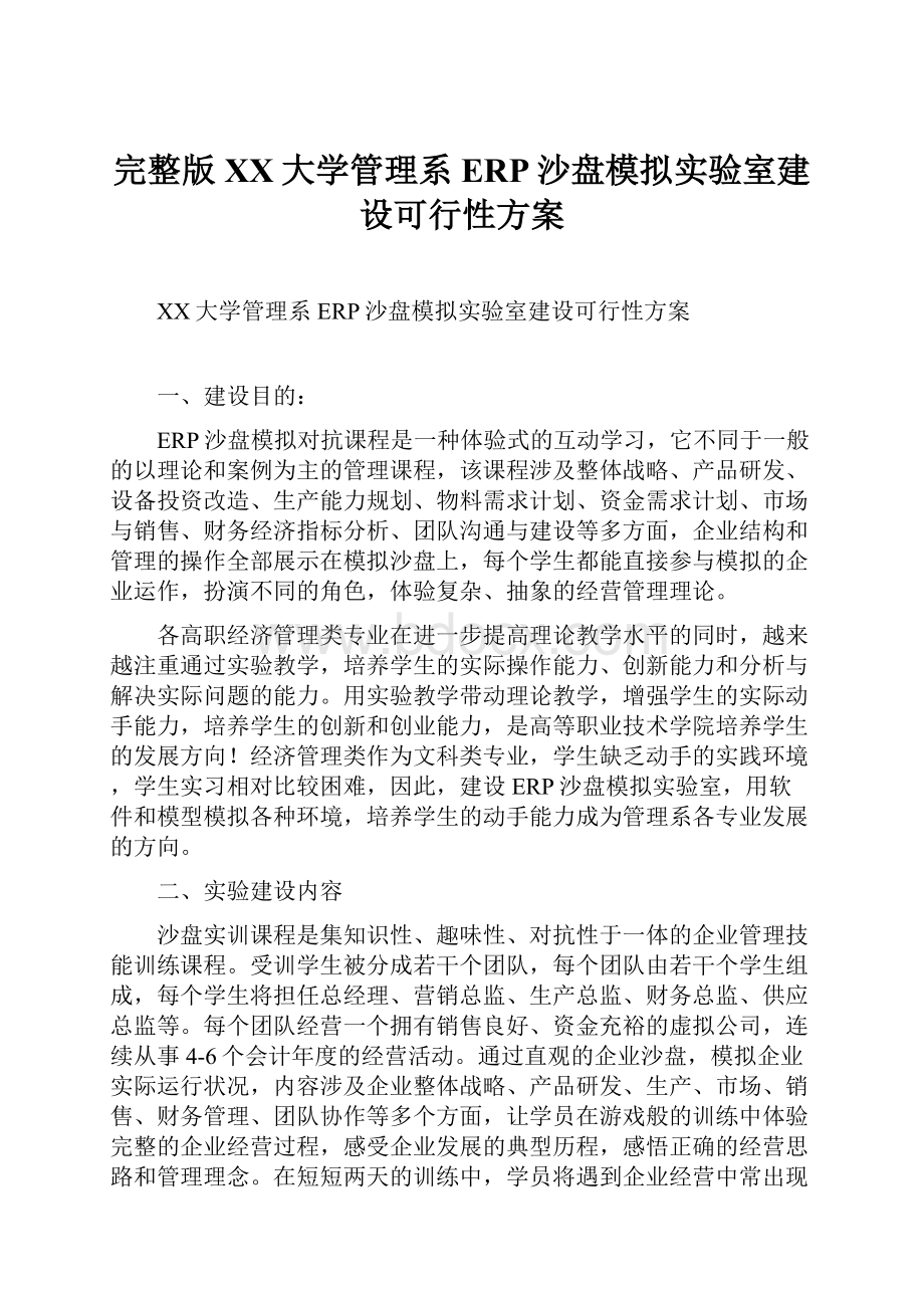 完整版XX大学管理系ERP沙盘模拟实验室建设可行性方案.docx