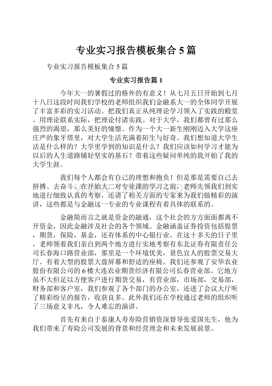 专业实习报告模板集合5篇.docx