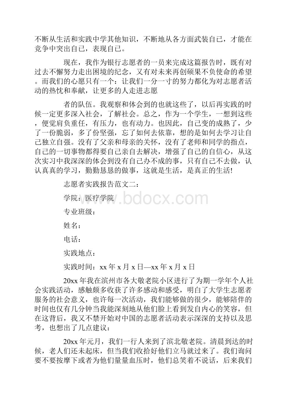 志愿者实践报告范文 篇.docx_第3页