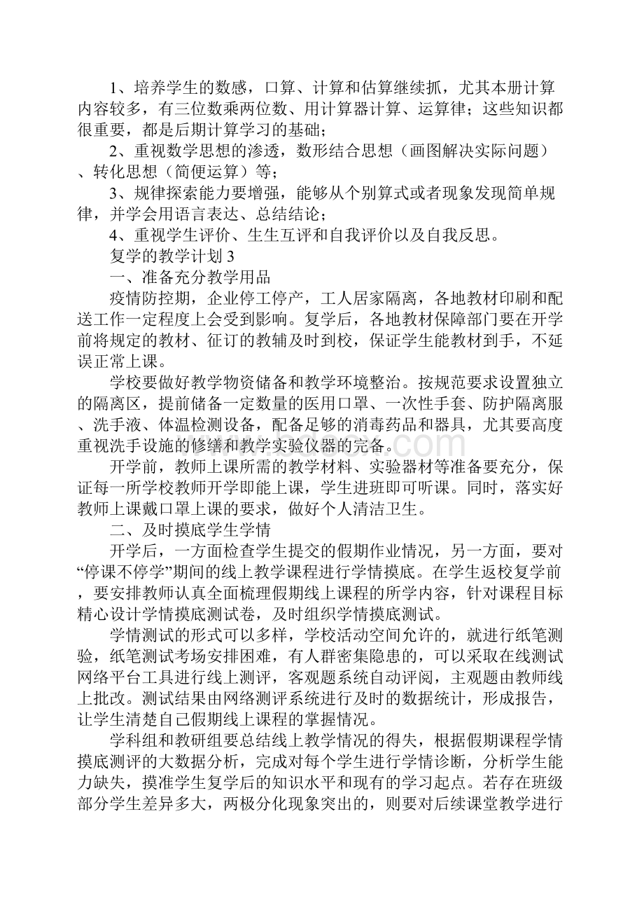 关于复学的教学计划.docx_第3页