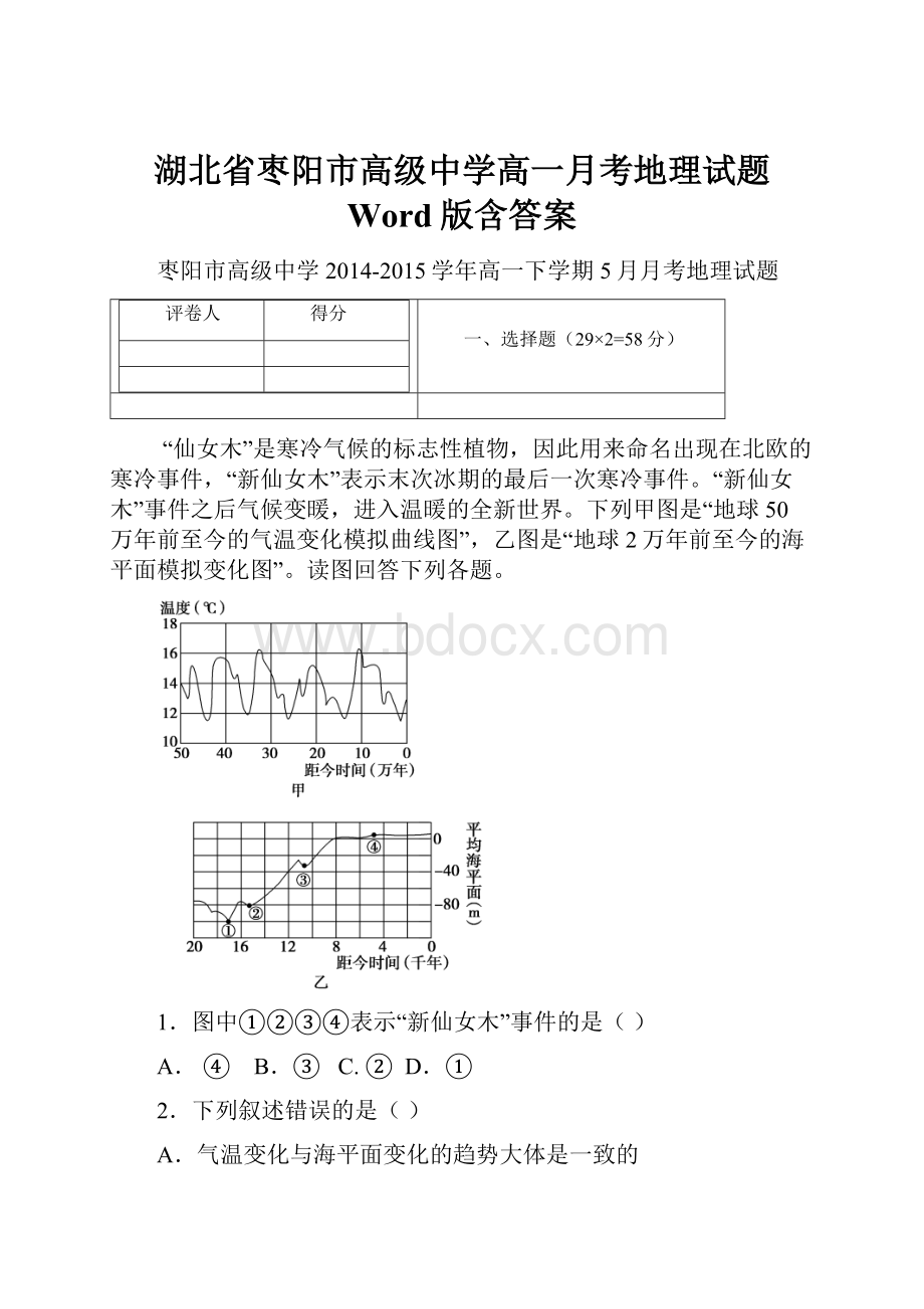 湖北省枣阳市高级中学高一月考地理试题 Word版含答案.docx