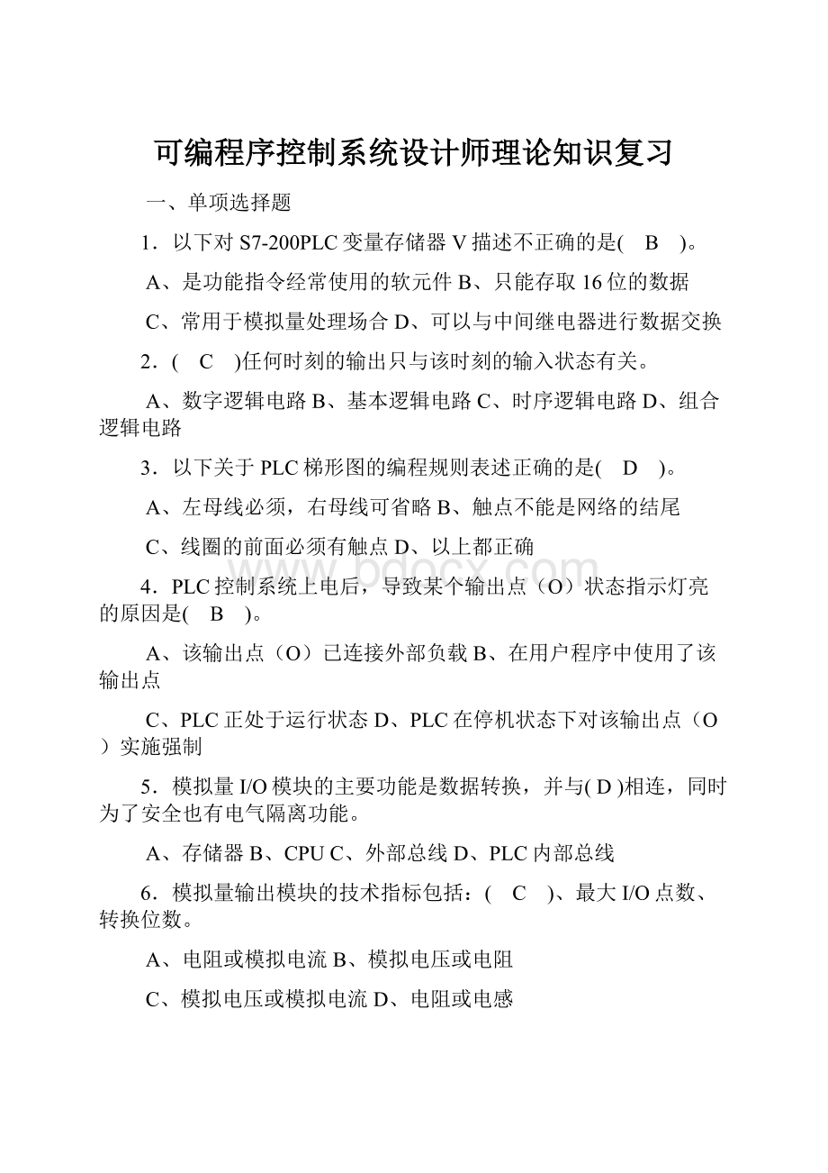 可编程序控制系统设计师理论知识复习.docx_第1页