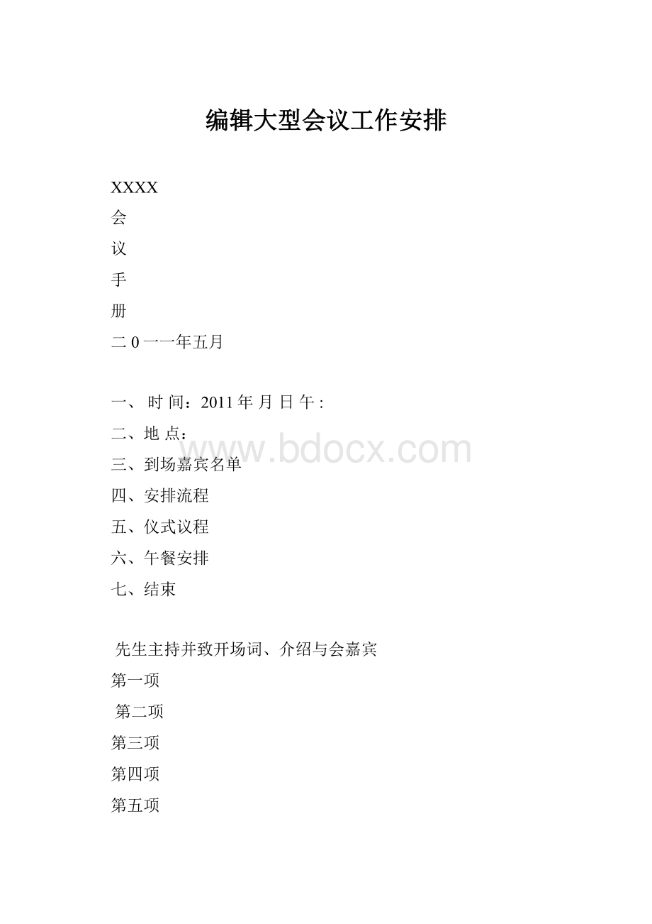 编辑大型会议工作安排.docx_第1页