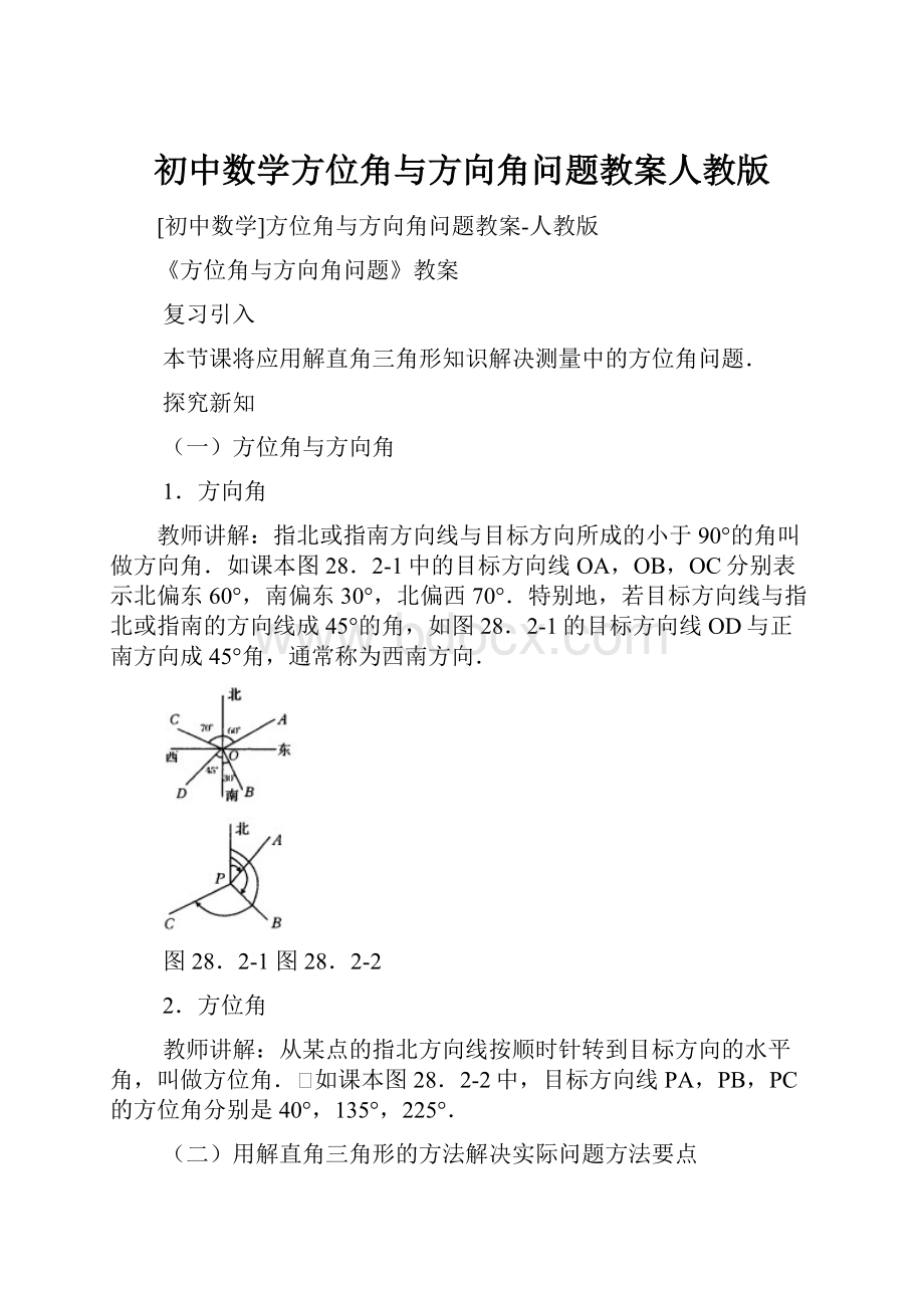 初中数学方位角与方向角问题教案人教版.docx