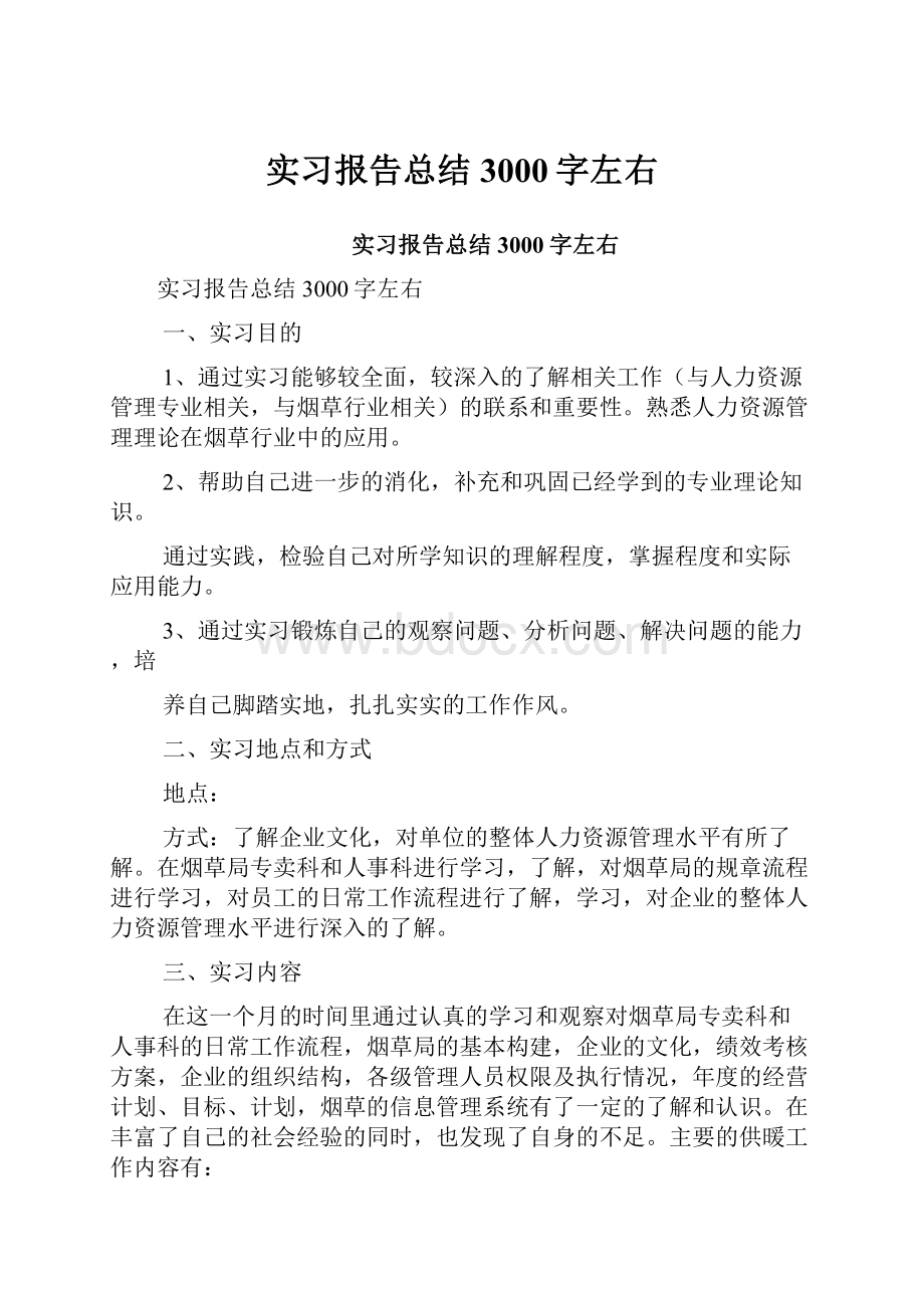 实习报告总结3000字左右.docx_第1页