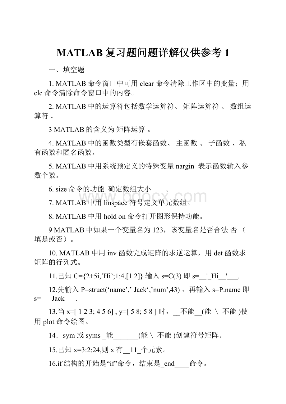 MATLAB复习题问题详解仅供参考1.docx