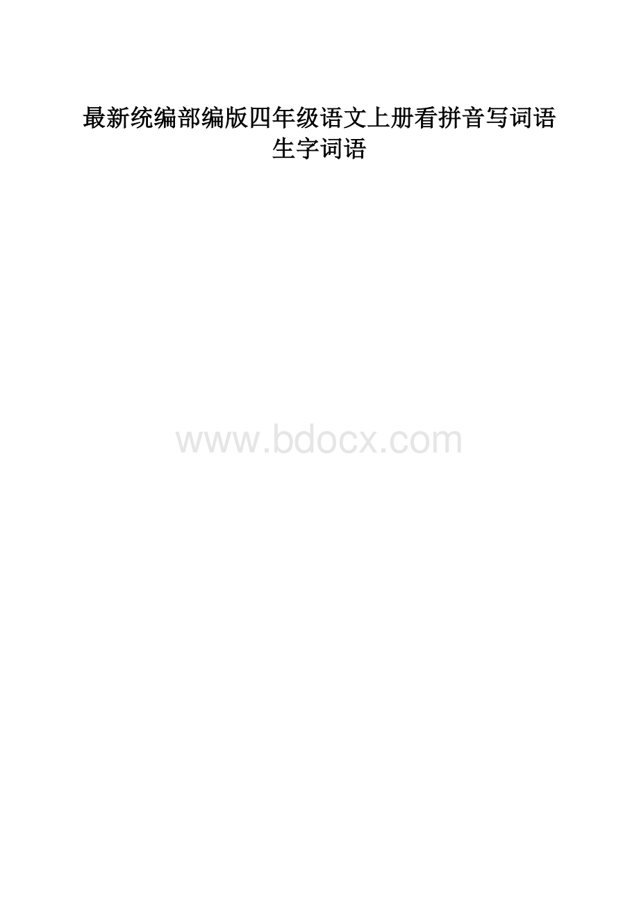 最新统编部编版四年级语文上册看拼音写词语生字词语.docx_第1页