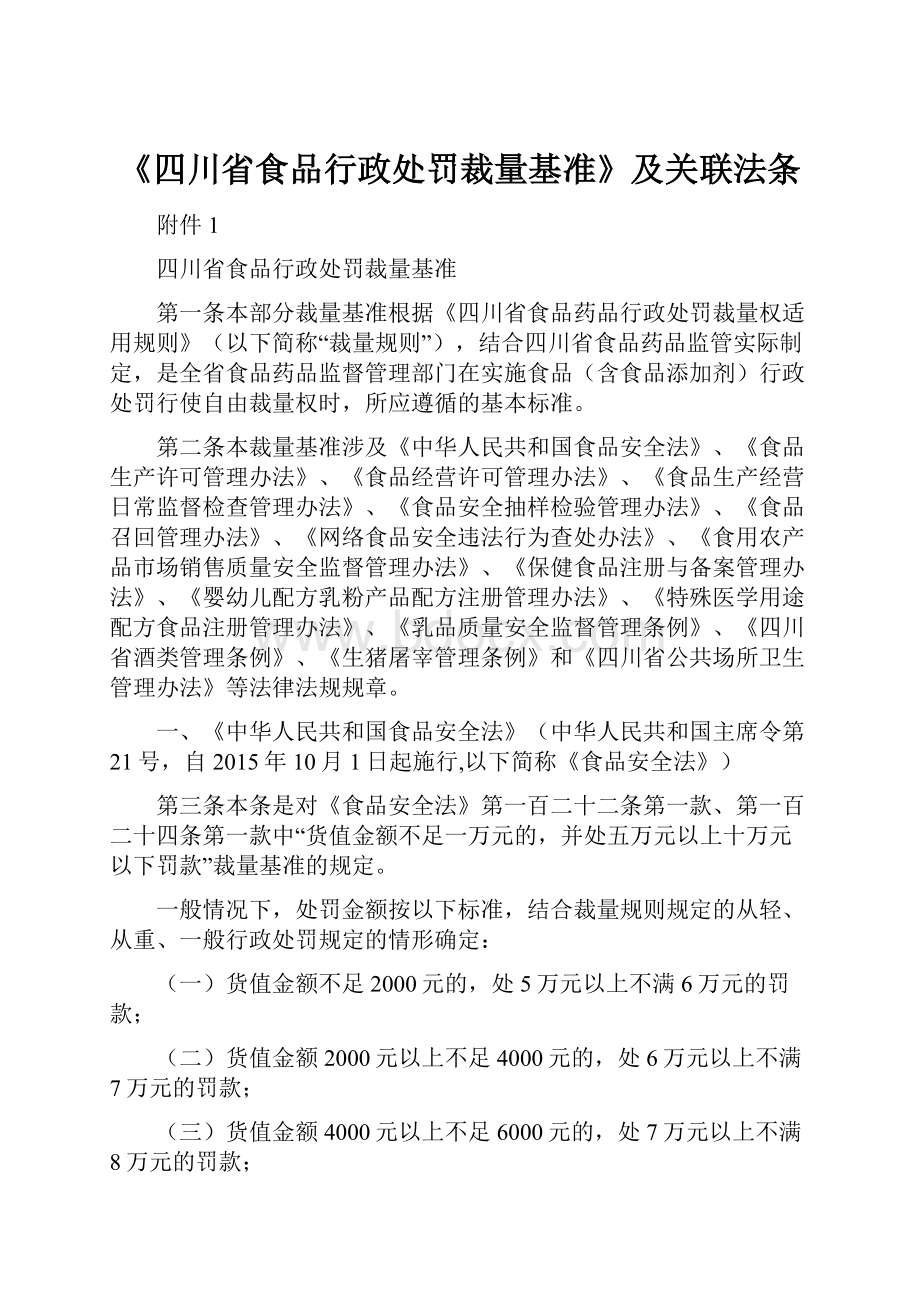 《四川省食品行政处罚裁量基准》及关联法条.docx