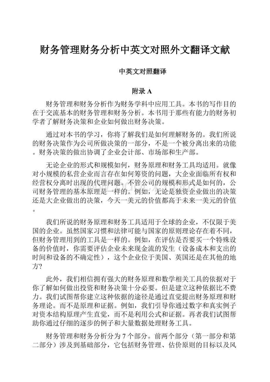 财务管理财务分析中英文对照外文翻译文献.docx