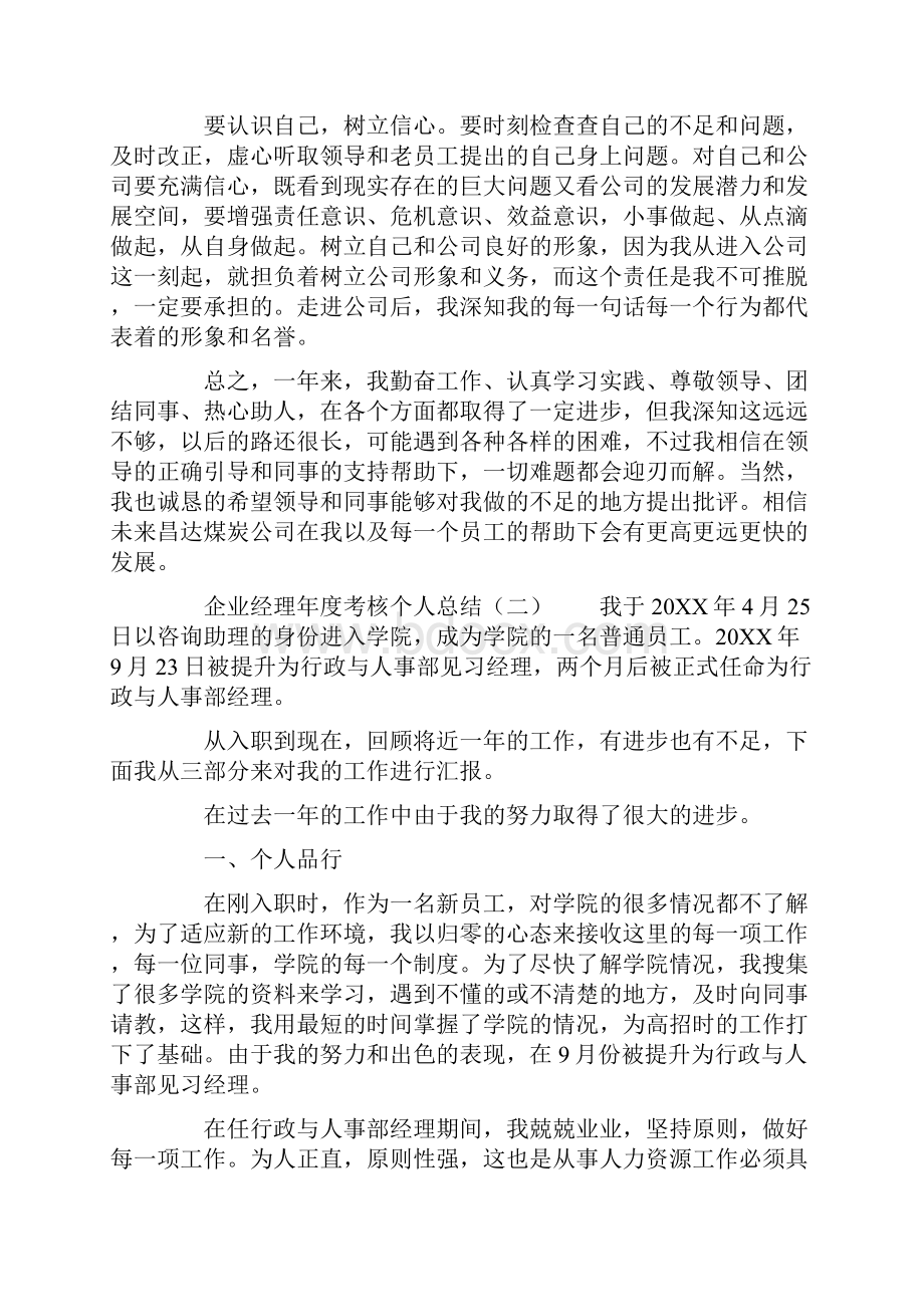 企业经理年度考核个人总结.docx_第2页