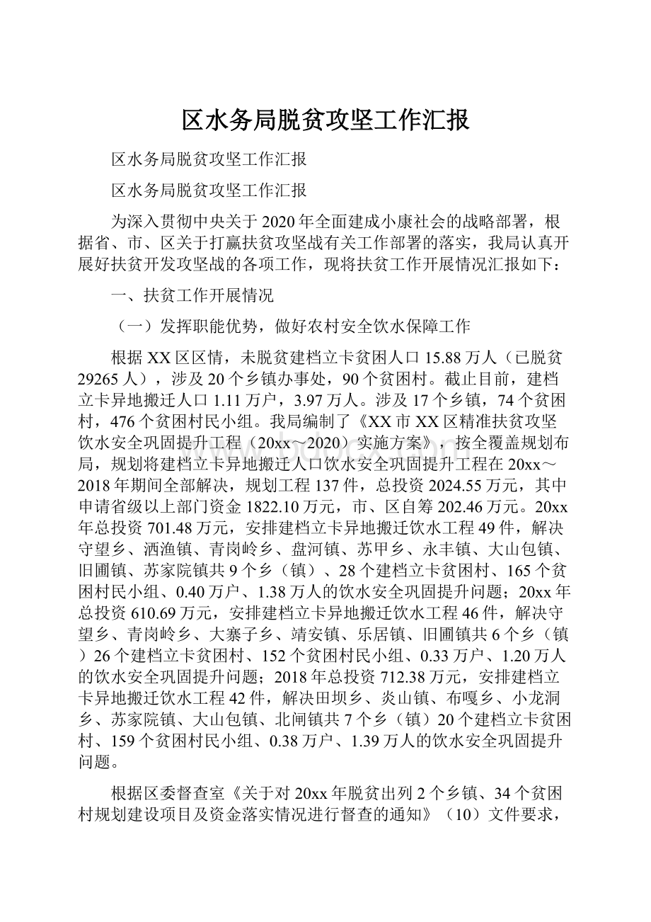 区水务局脱贫攻坚工作汇报.docx