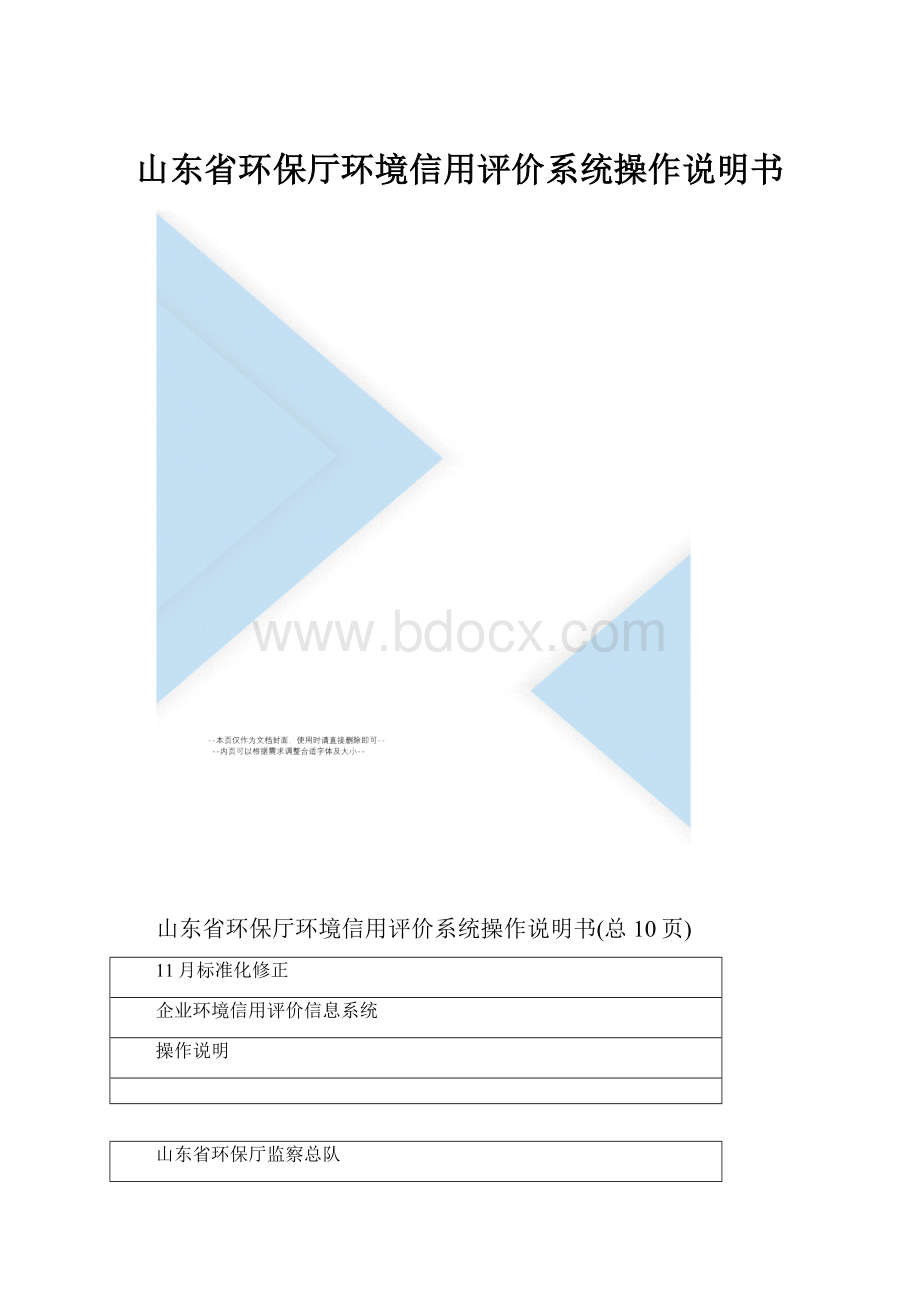 山东省环保厅环境信用评价系统操作说明书.docx