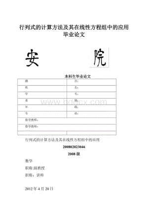 行列式的计算方法及其在线性方程组中的应用毕业论文.docx