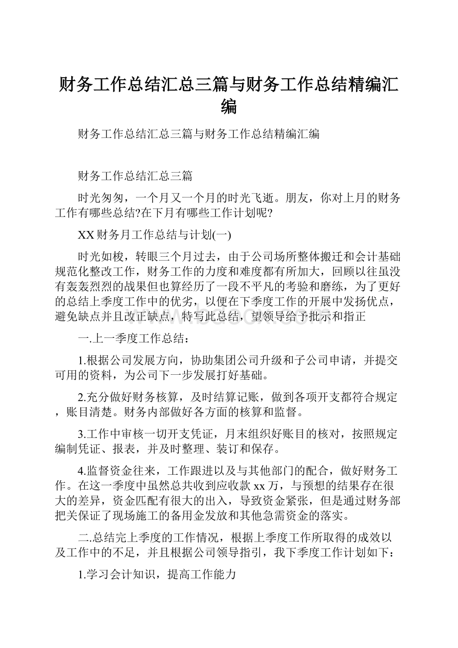 财务工作总结汇总三篇与财务工作总结精编汇编.docx_第1页