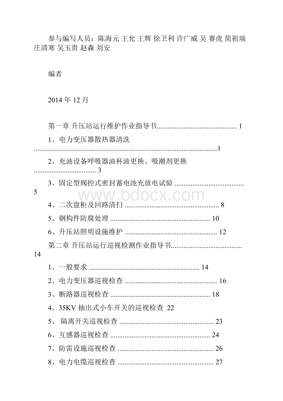 升压站设备作业指导书.docx_第2页