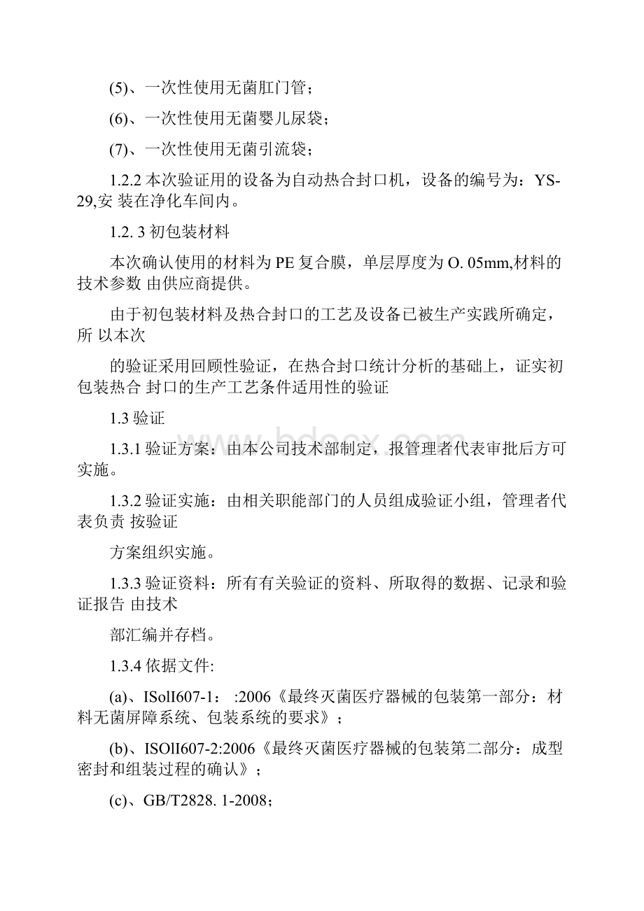 PE袋初包装封口验证报告.docx_第2页