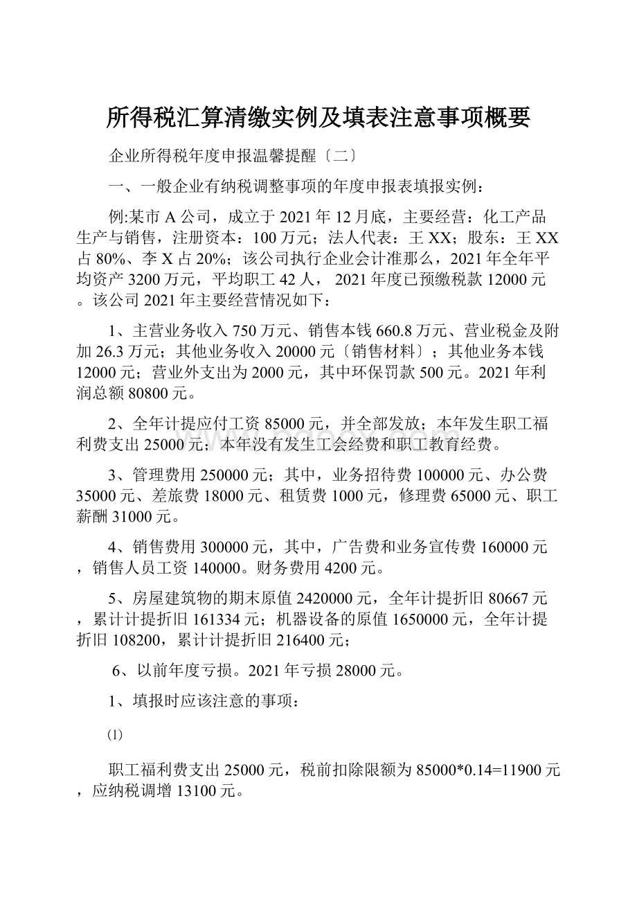 所得税汇算清缴实例及填表注意事项概要.docx