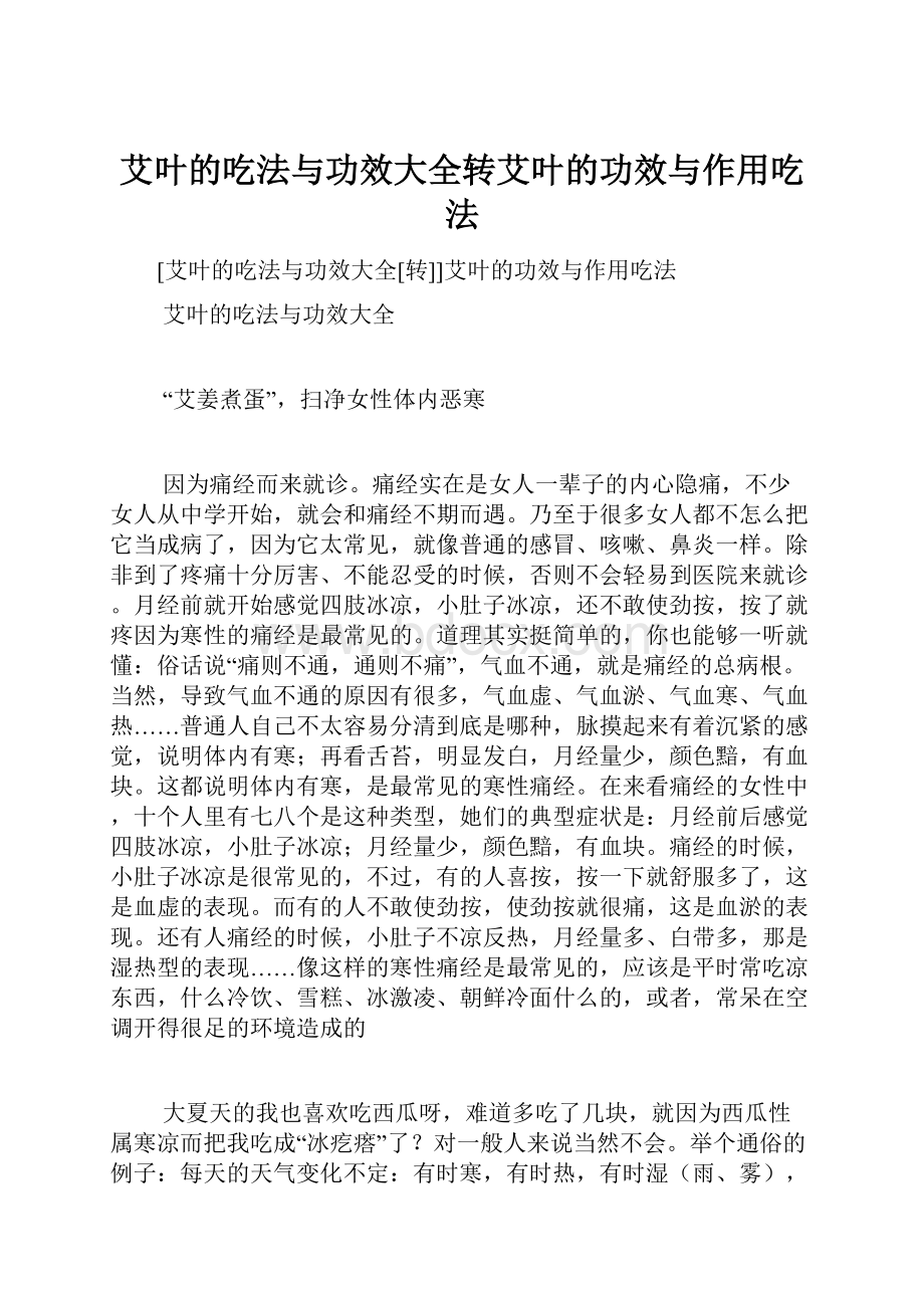 艾叶的吃法与功效大全转艾叶的功效与作用吃法.docx_第1页