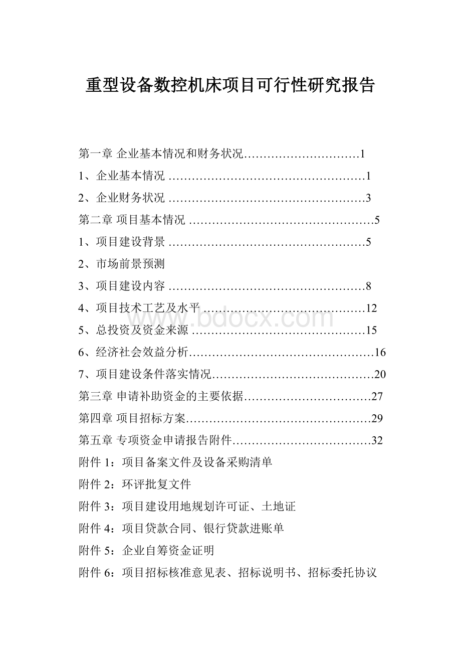 重型设备数控机床项目可行性研究报告.docx_第1页