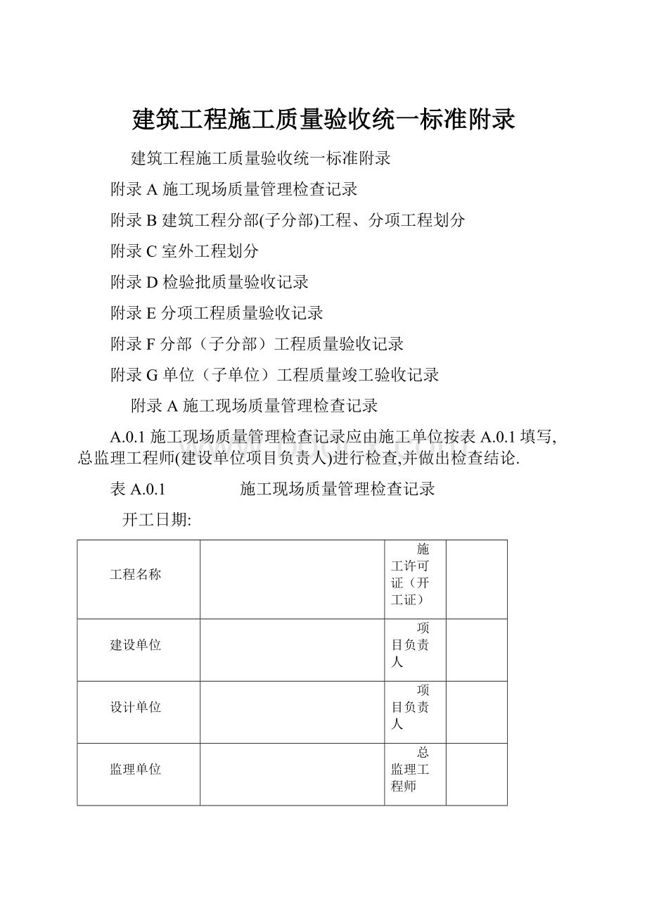 建筑工程施工质量验收统一标准附录.docx