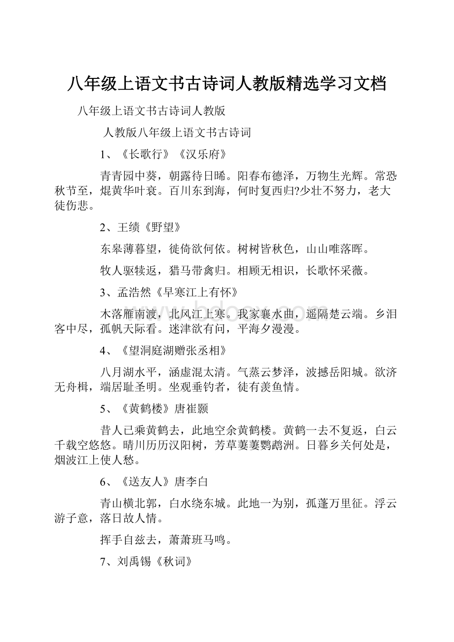 八年级上语文书古诗词人教版精选学习文档.docx_第1页