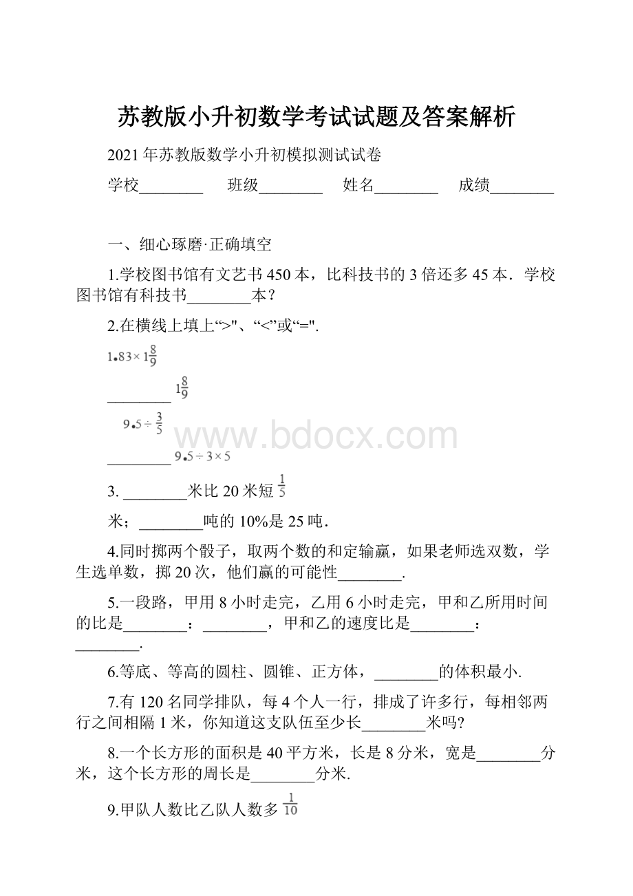 苏教版小升初数学考试试题及答案解析.docx