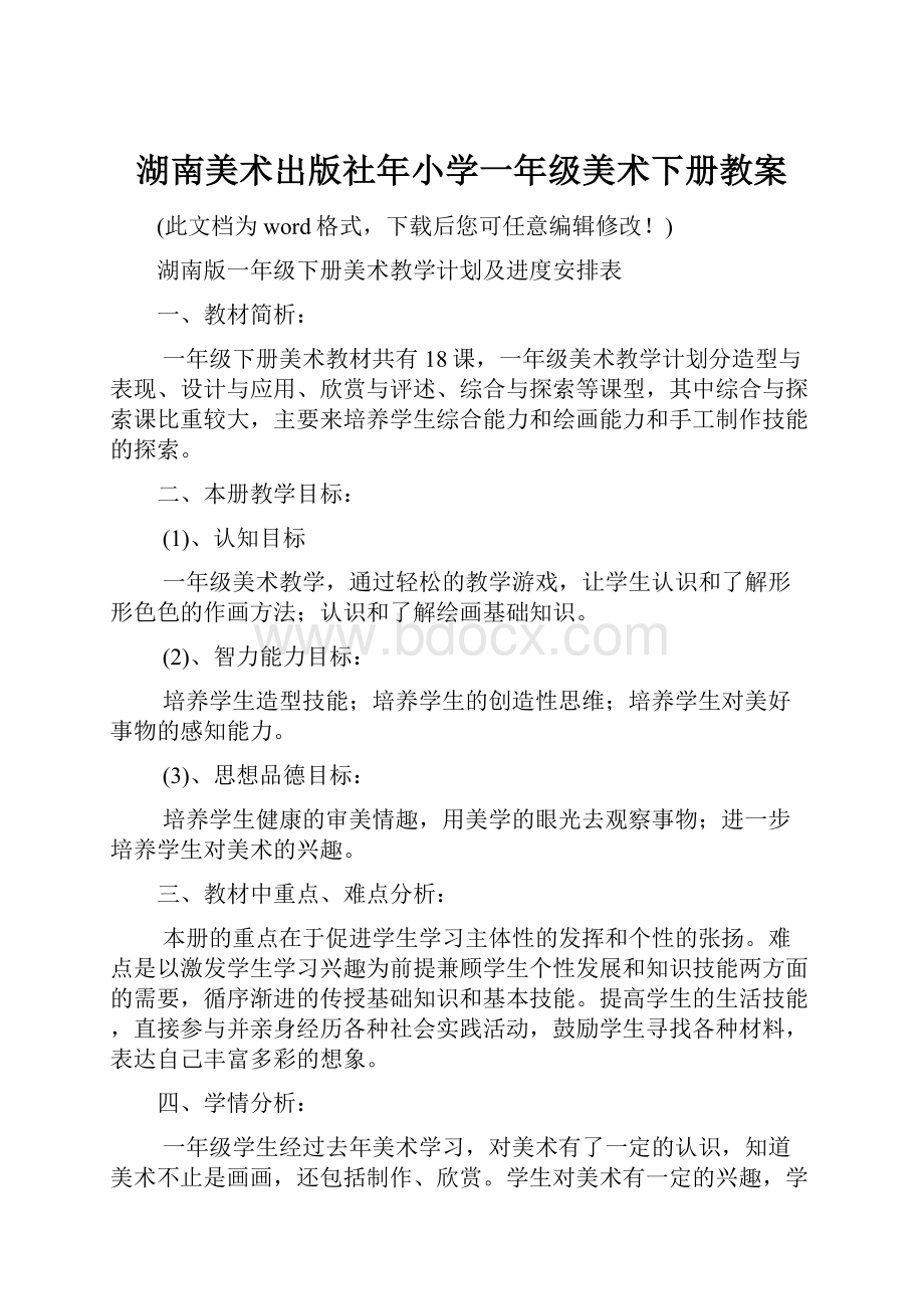 湖南美术出版社年小学一年级美术下册教案.docx_第1页