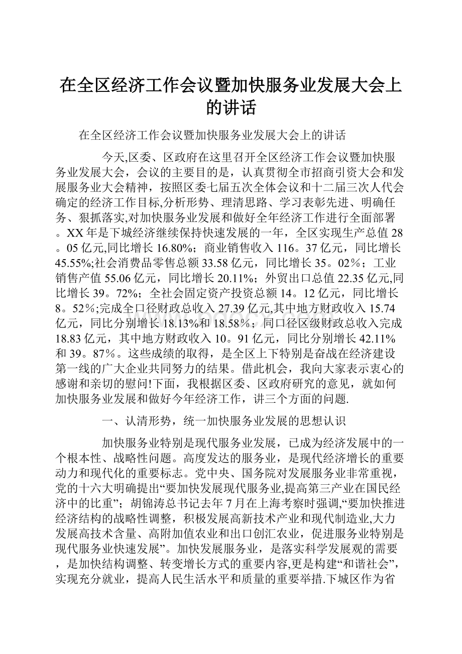 在全区经济工作会议暨加快服务业发展大会上的讲话.docx