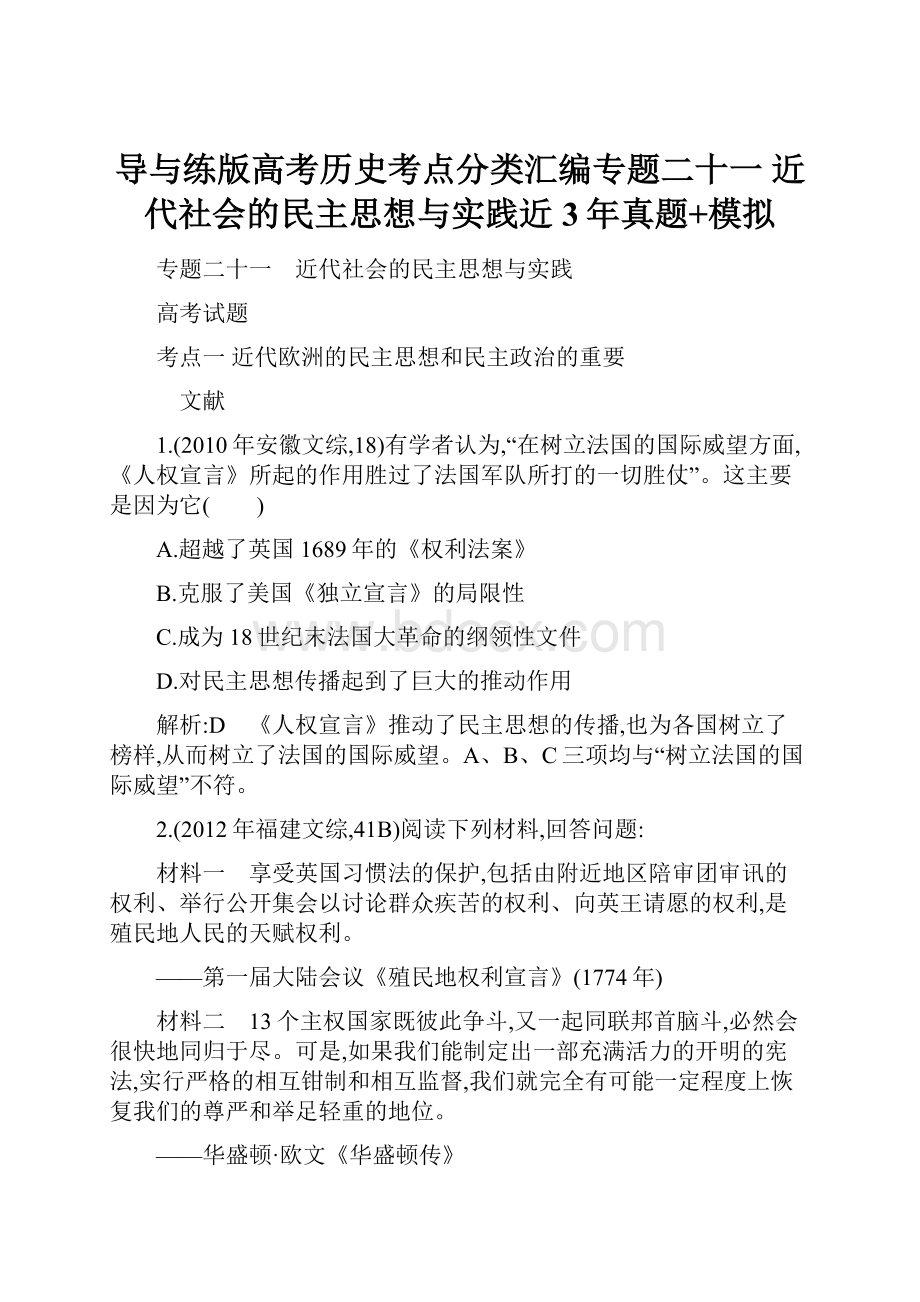 导与练版高考历史考点分类汇编专题二十一 近代社会的民主思想与实践近3年真题+模拟.docx