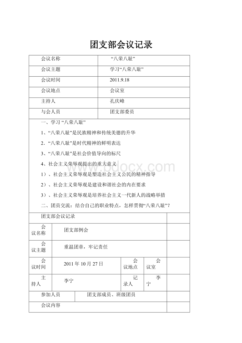 团支部会议记录.docx