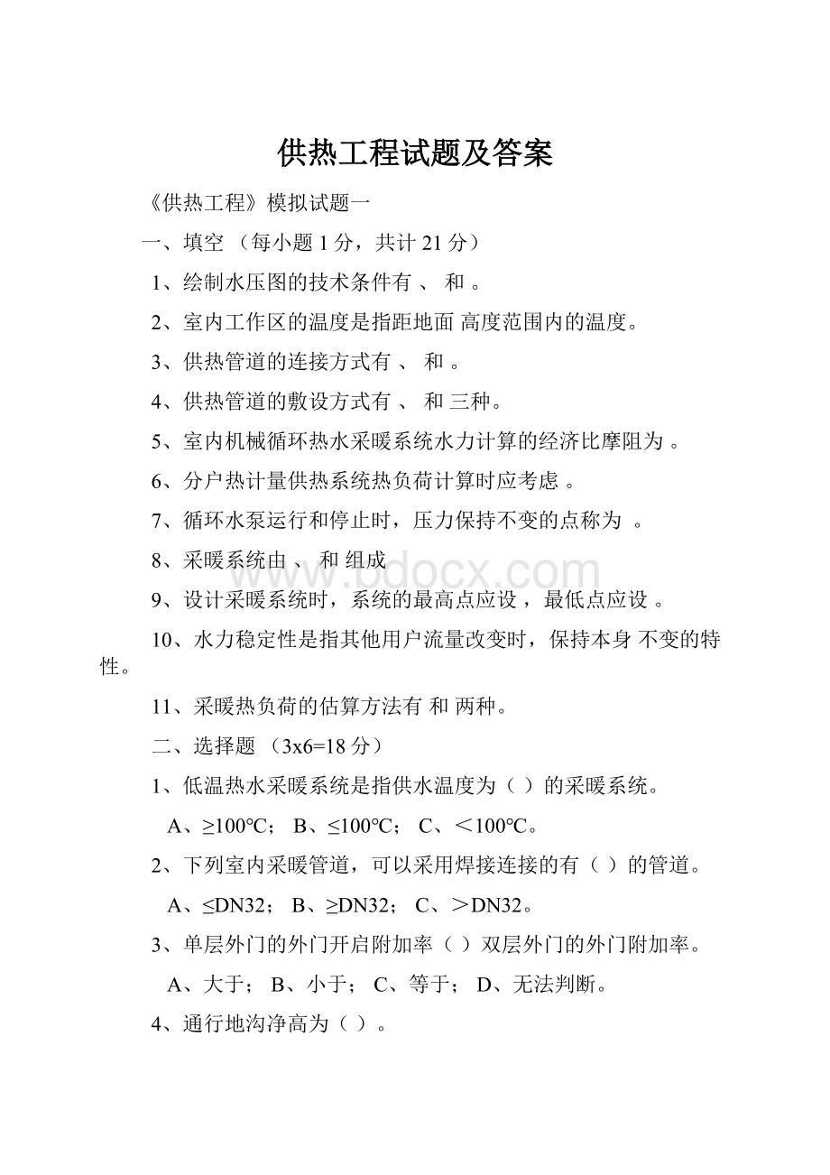 供热工程试题及答案.docx_第1页