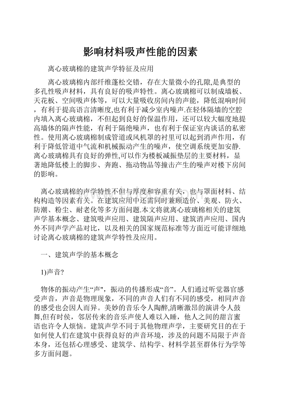 影响材料吸声性能的因素.docx